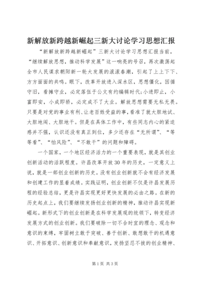 新解放新跨越新崛起三新大讨论学习思想汇报.docx