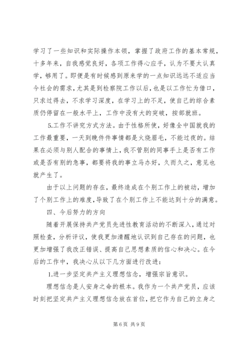 检察院个人党性分析材料 (5).docx