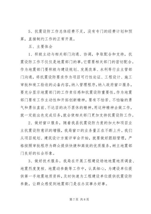 做好抗震设防管理工作五篇 (4).docx