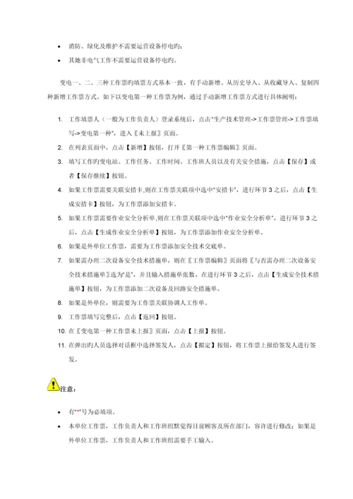 电网公司安全生产管理信息系统用户标准手册.docx