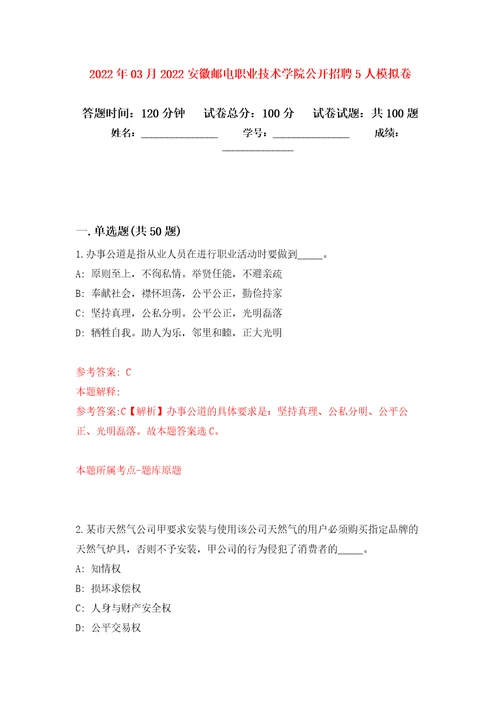 2022年03月2022安徽邮电职业技术学院公开招聘5人练习题及答案第3版