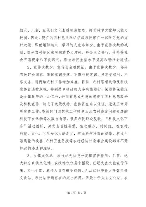 关于农村思想政治及科技宣传调研报告.docx