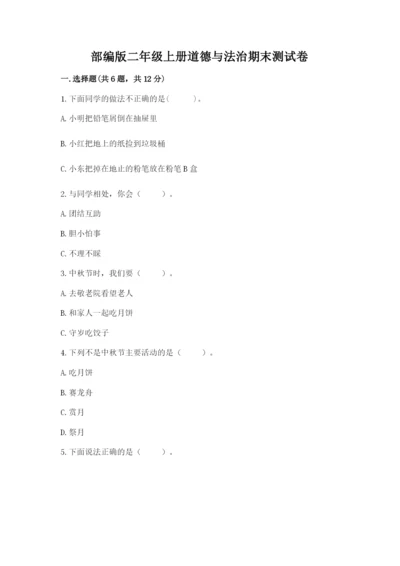 部编版二年级上册道德与法治期末测试卷及完整答案【名校卷】.docx