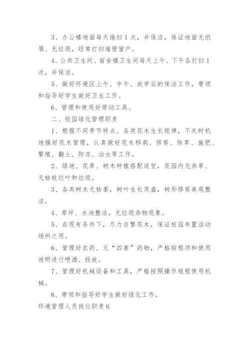 环境管理人员岗位职责.docx