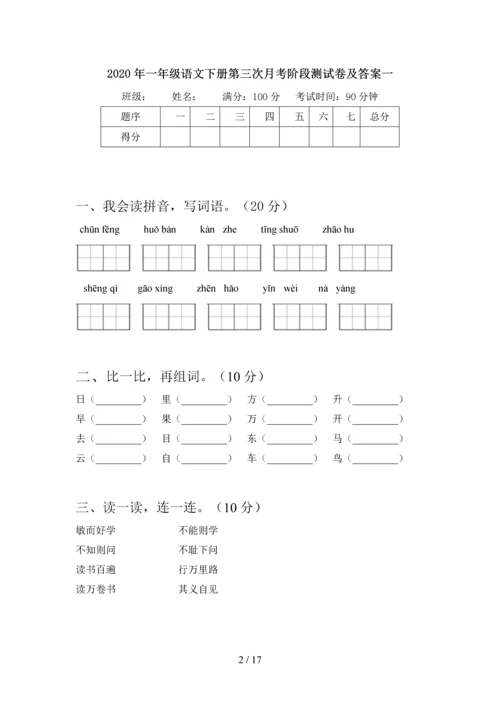2020年一年级语文下册第三次月考阶段测试卷及答案(四套).docx