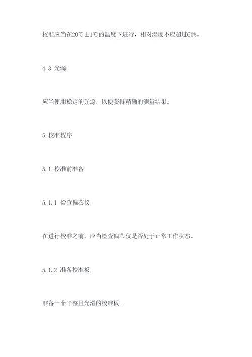 偏芯仪校准规程