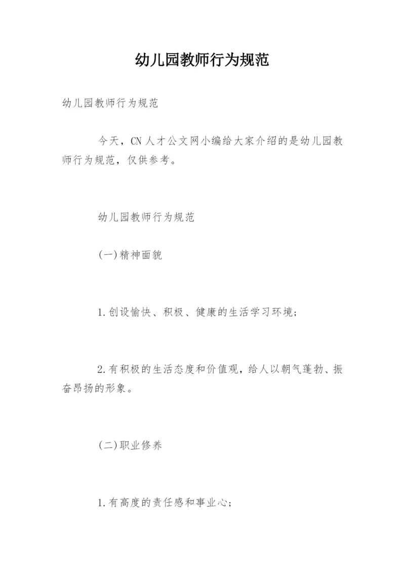 幼儿园教师行为规范_2.docx