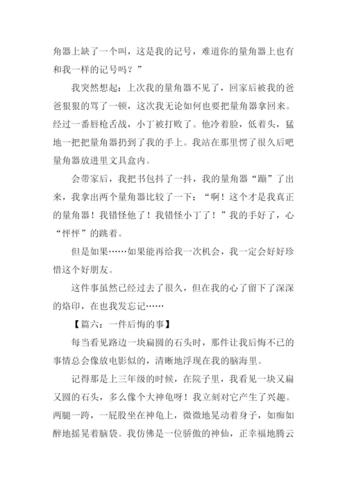 一件后悔的事作文500字.docx