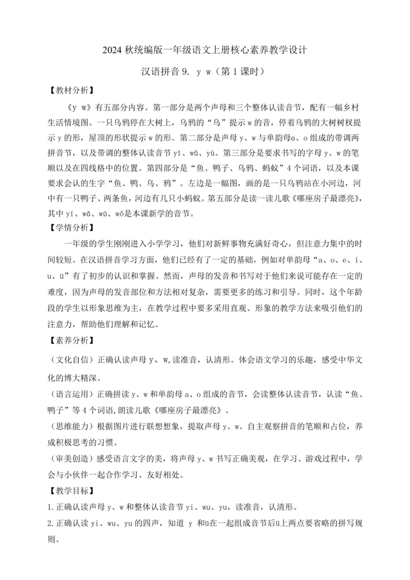 【课堂无忧】汉语拼音-9. y w 任务型教学（第1课时）（教案）