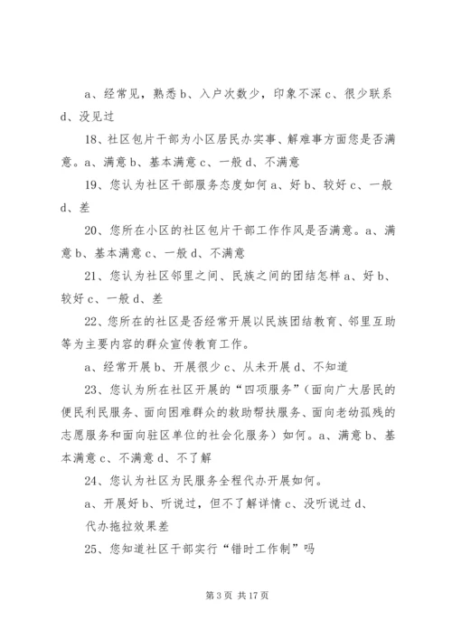 社区党组织发挥作用群众满意度测评.docx