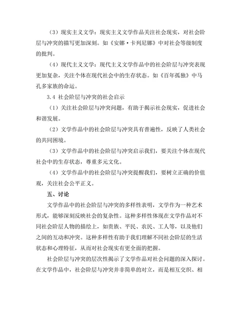 文学中的社会阶层与冲突表现