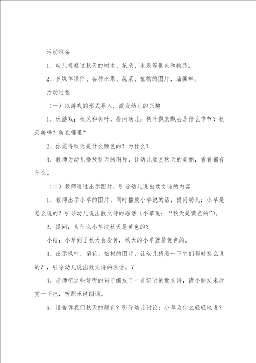 中班语言秋天的颜色教案