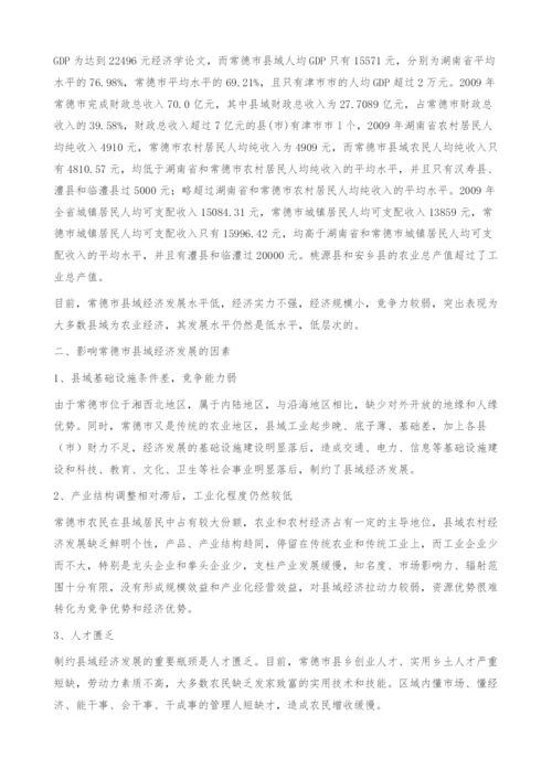 常德市县域经济可持续发展探讨-经济学论文.docx