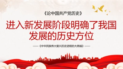 中华民族伟大复兴历史跨越党史ppt党课