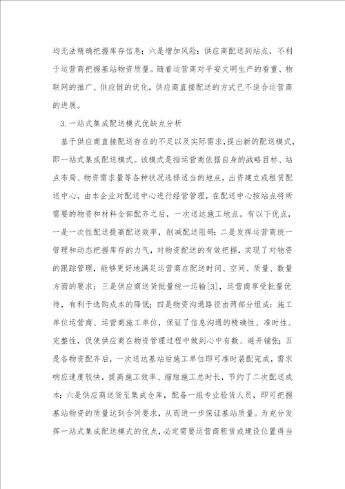 通信工程基站物资配送模式优化反思