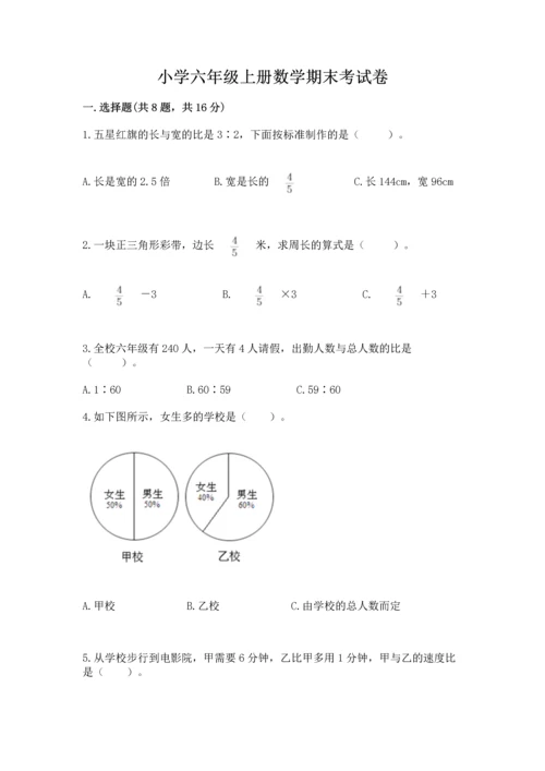小学六年级上册数学期末考试卷含答案【满分必刷】.docx