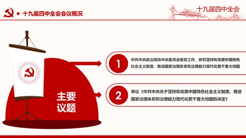 中国共产党第十九届四中全会公报解读PPT