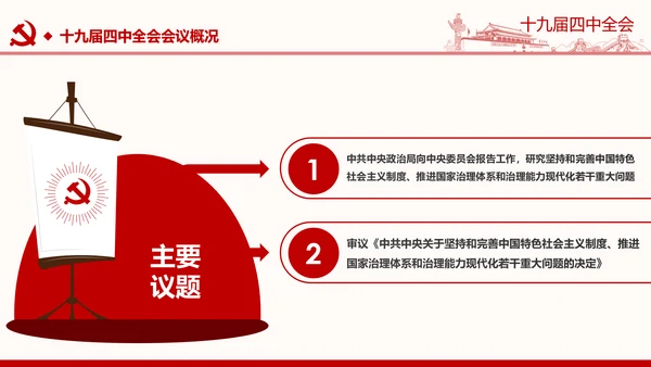 中国共产党第十九届四中全会公报解读PPT