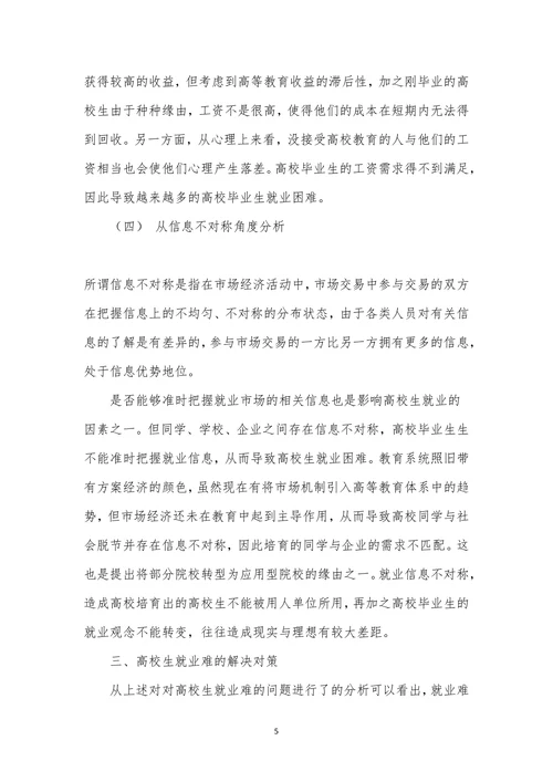 大学生就业难的微观经济学分析与对策