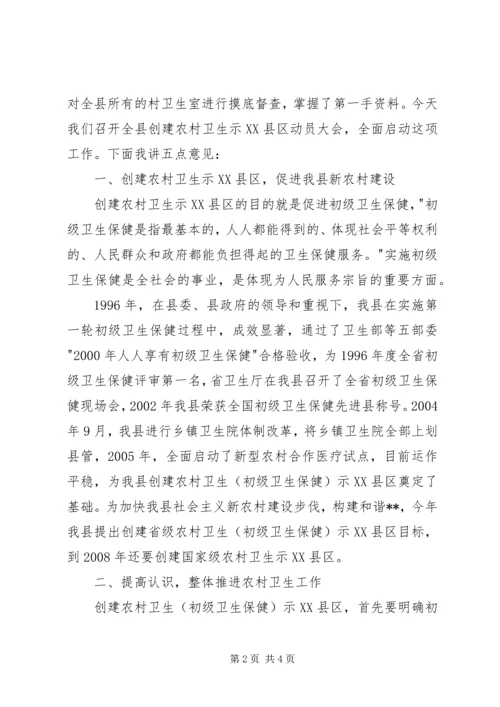 在创建省级农村卫生示XX县区动员大会上的报告 (2).docx