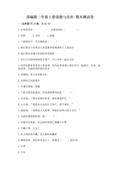 部编版二年级上册道德与法治 期末测试卷（含答案）word版.docx