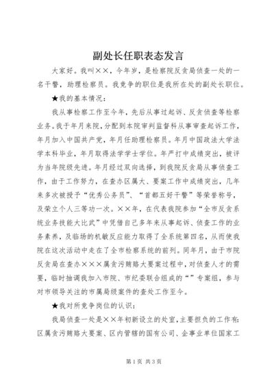 副处长任职表态发言.docx