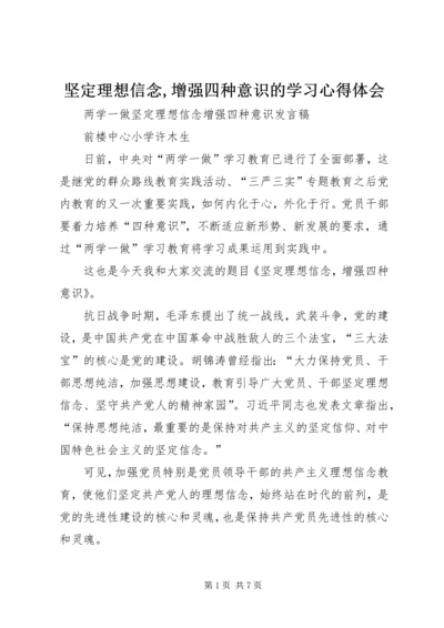 坚定理想信念,增强四种意识的学习心得体会 (5).docx