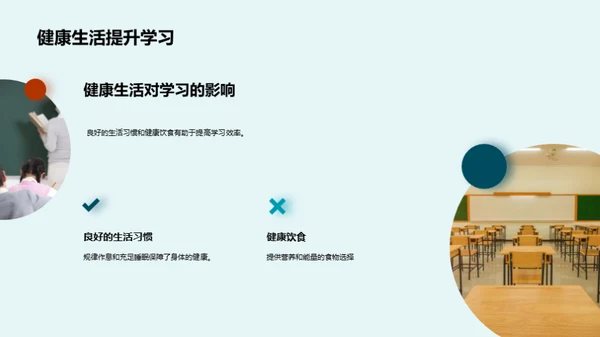 健康生活与学习力