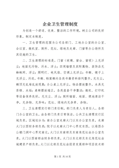 企业卫生管理制度精编.docx