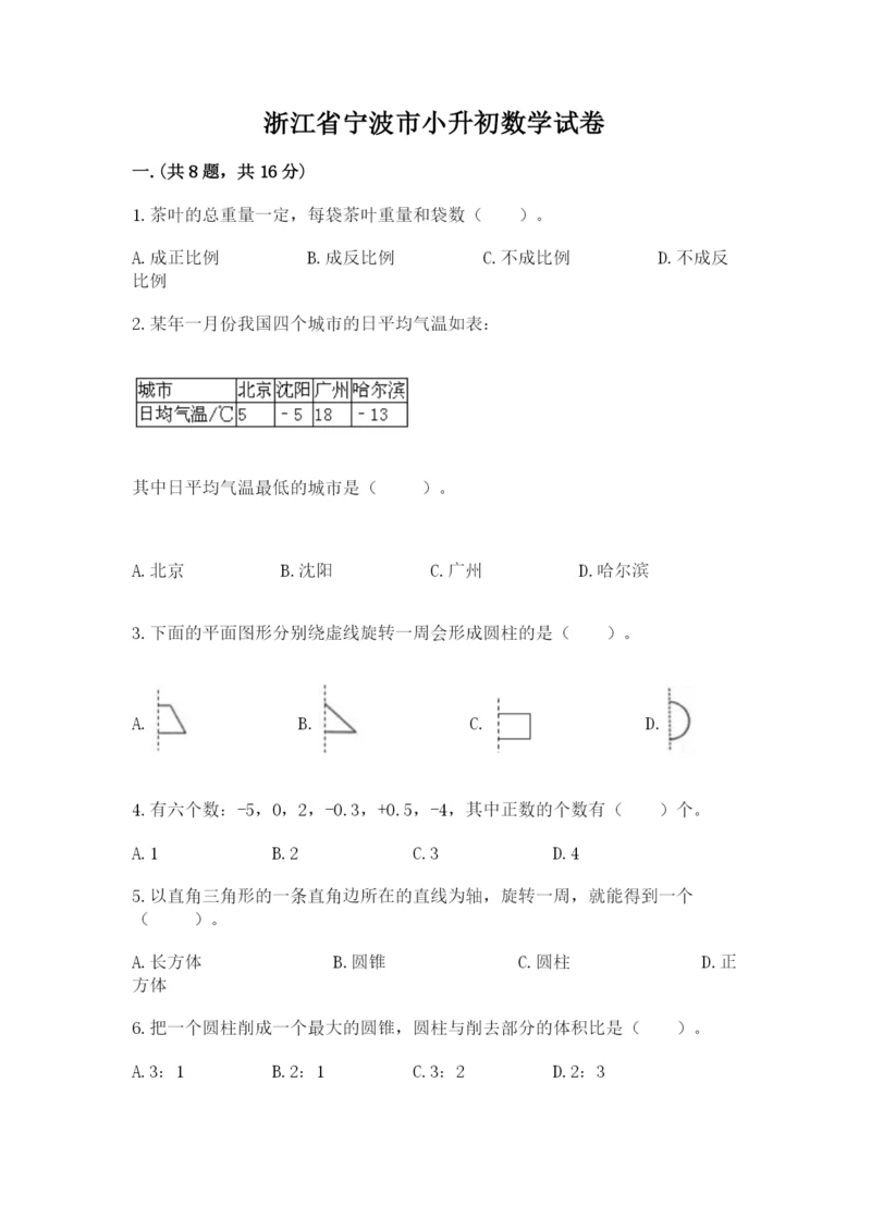 浙江省宁波市小升初数学试卷及参考答案【能力提升】.docx