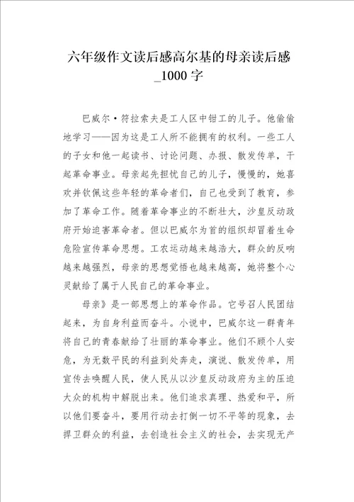 六年级作文读后感高尔基的母亲读后感1000字