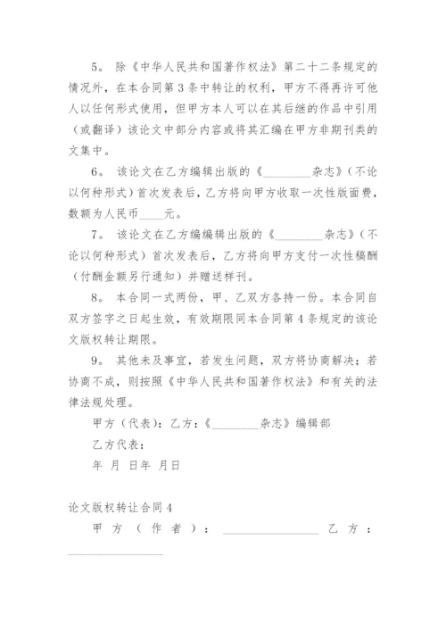 论文版权转让合同【精选实用】.docx