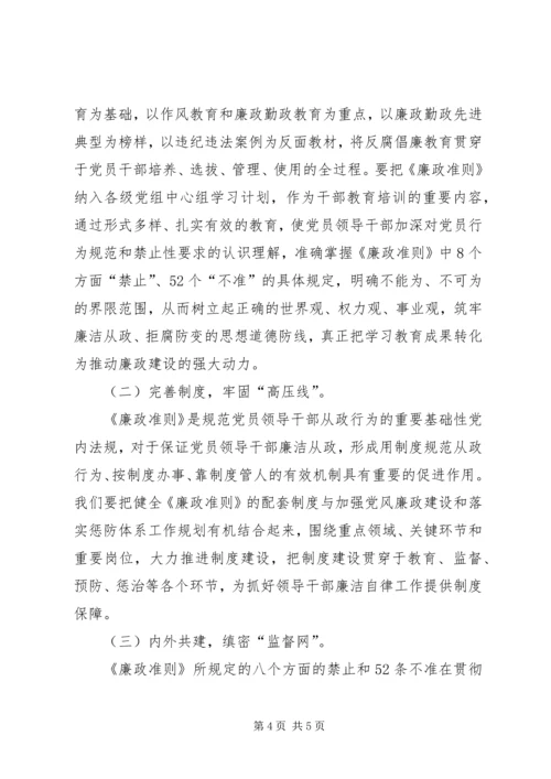 学习《廉洁从政若干准则》心得体会 (2).docx