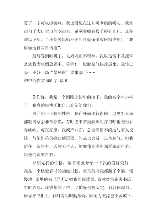 2022有关初中的作文400字锦集六篇