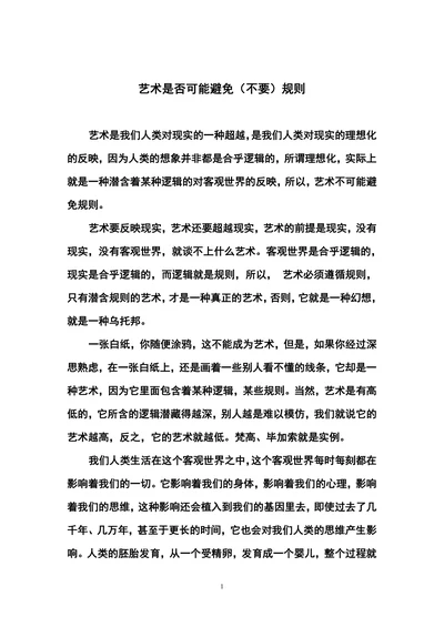 艺术是否可能避免规则