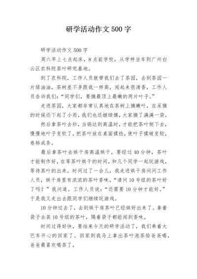 研学活动作文500字.docx