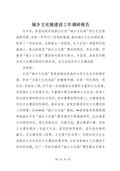 城乡文化链建设工作调研报告 (4).docx