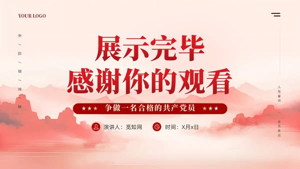 牢记入党誓词党员意识争做一名合格党员课件ppt党建