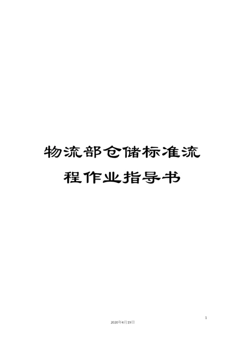 物流部仓储标准流程作业指导书样本.docx