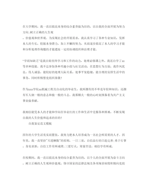 精编毕业生大学满分自我鉴定参考范文参考模板.docx