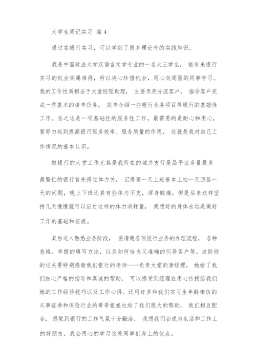 【必备】大学生周记实习范文锦集九篇.docx