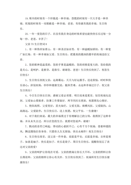 父亲70生日贺词.docx