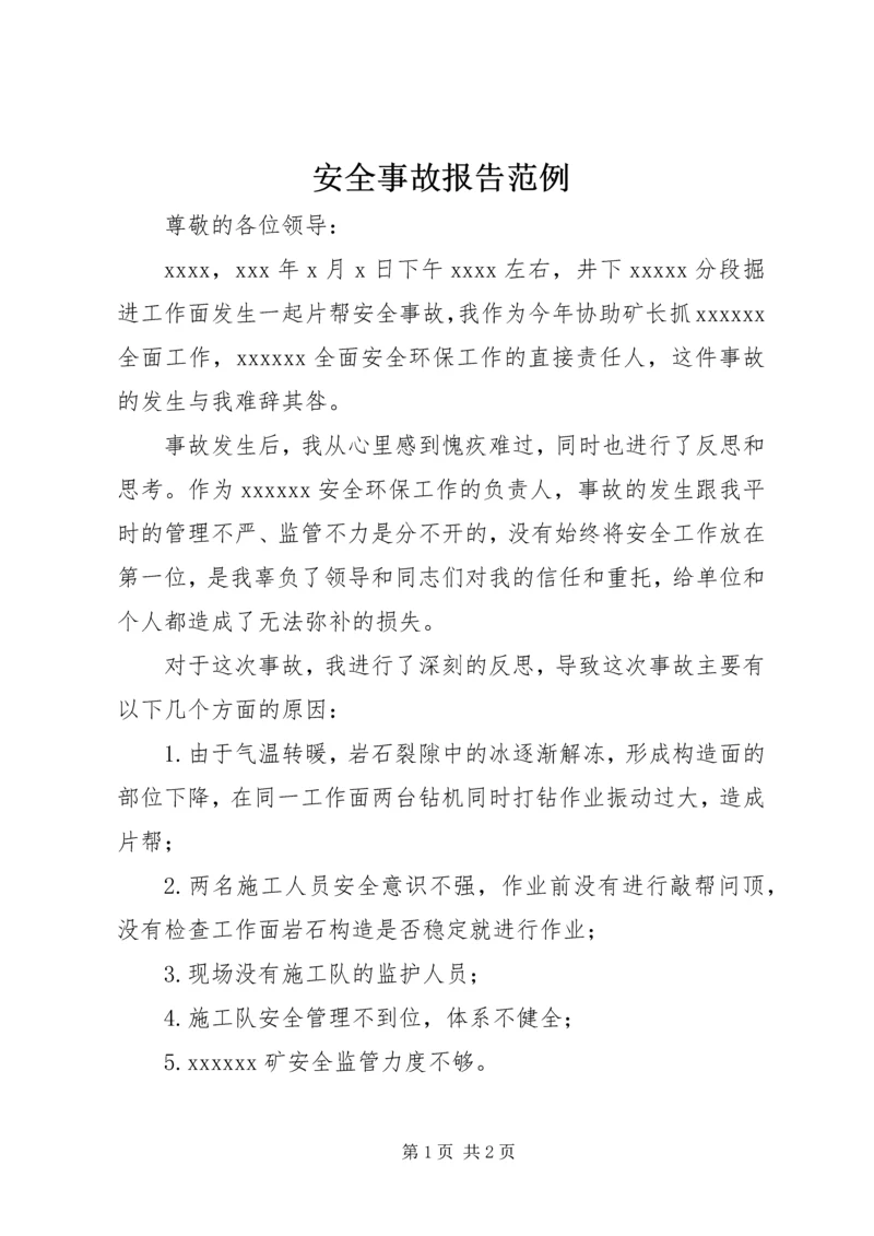 安全事故报告范例 (2).docx