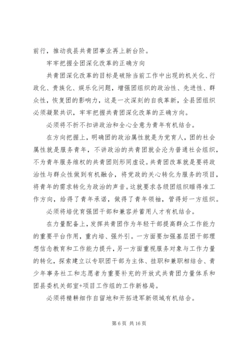 县共青团工作领导讲话(2).docx