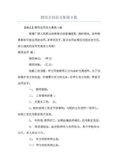 聘用合同范文集锦9篇