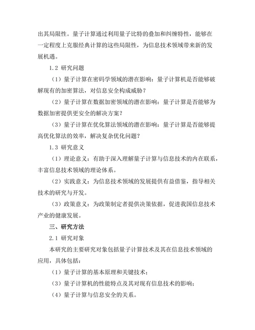 量子计算对信息技术的潜在影响研究