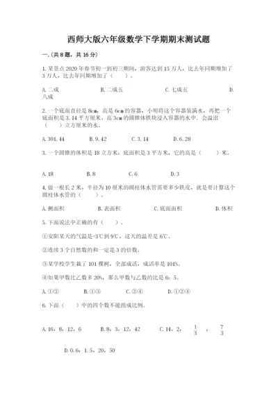 西师大版六年级数学下学期期末测试题（b卷）.docx