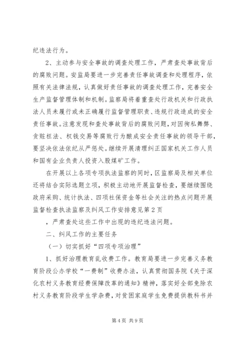 执法监察及纠风工作安排意见 (3).docx