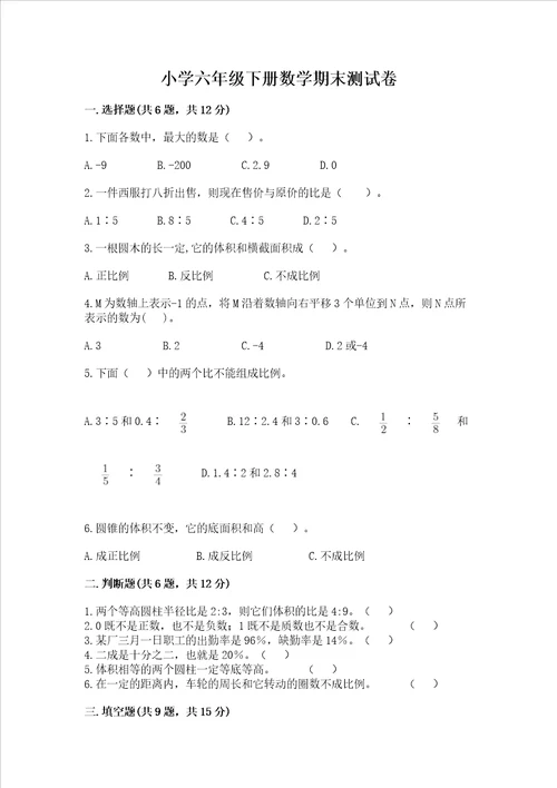 小学六年级下册数学期末测试卷带答案典型题