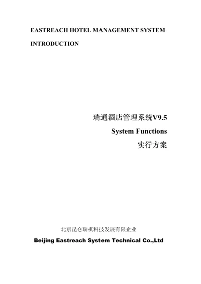 瑞通酒店管理系统实施方案.docx